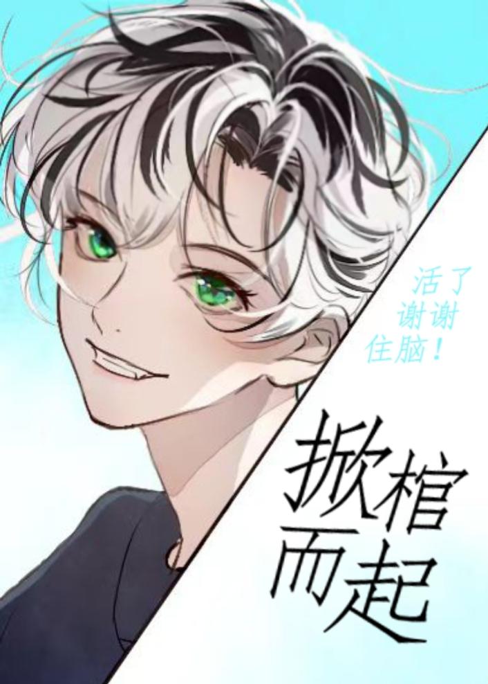 死而复生后他们想让我安息 ...