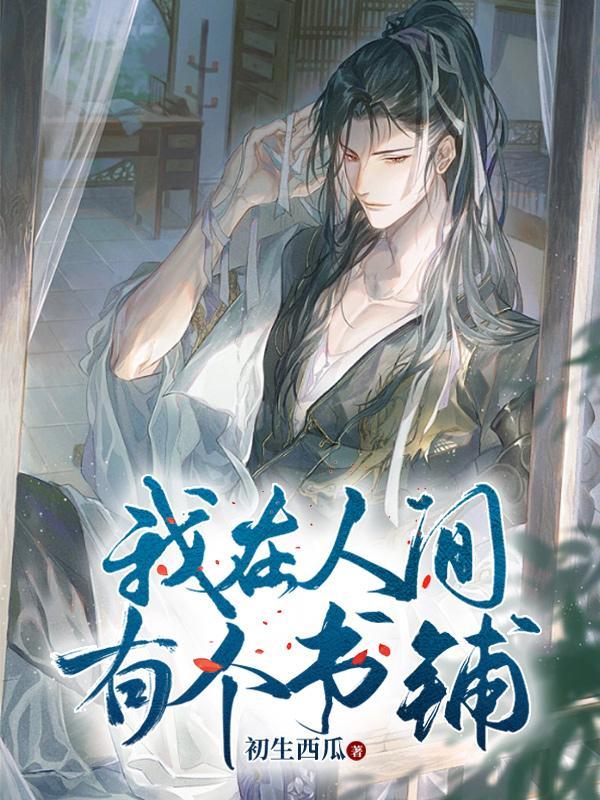 我在人间有个书铺的