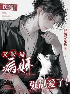 糟糕!绝美宿主又被变态抓住了墨非白