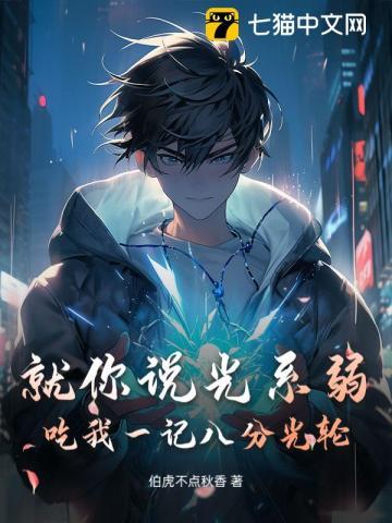 就你说光系弱吃我一记八分光轮