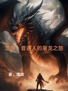 龙族一的龙王