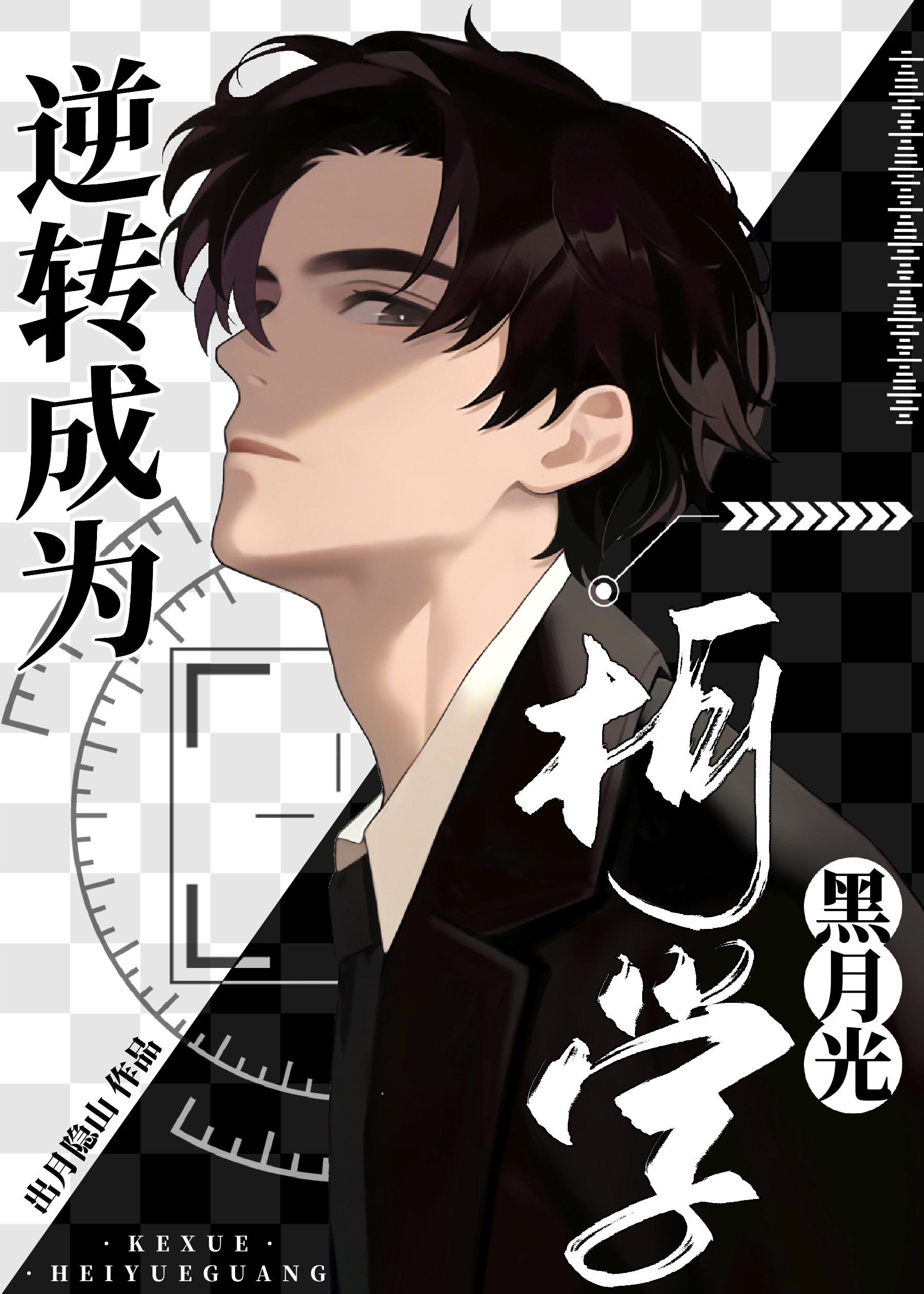 逆转成为柯学黑月光三创