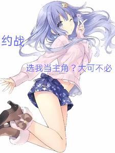 约战选我当主角大可不必全文