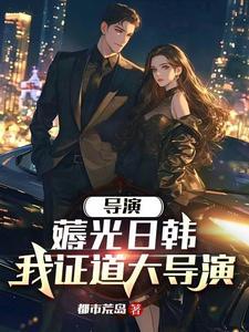 重生当导演开场横扫戛纳电影节起点 重生当导演开场横扫戛纳电影节起点
