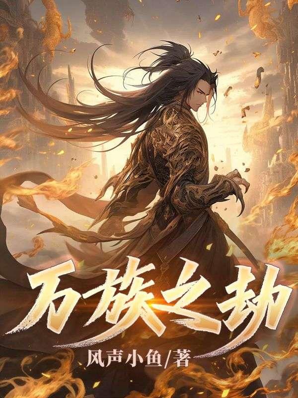 万族之劫叛徒