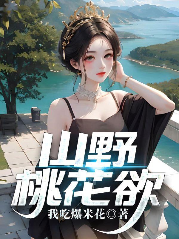 山野桃花欲作者我吃爆米花