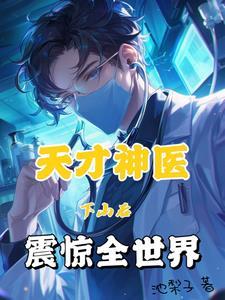 神针小神医 神针小神医