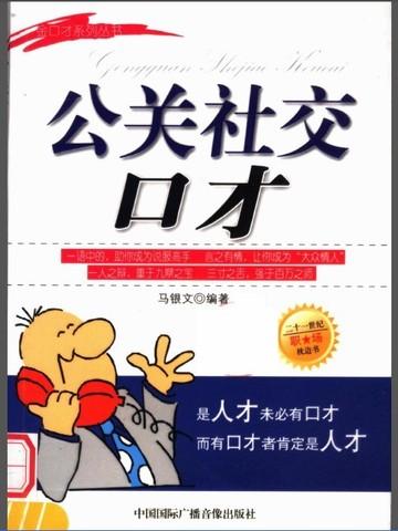 公关口才的基本功能