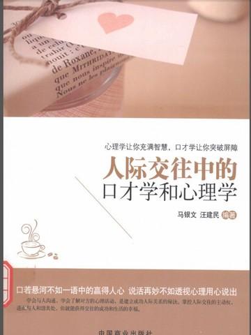 人际交往中的心理学效应