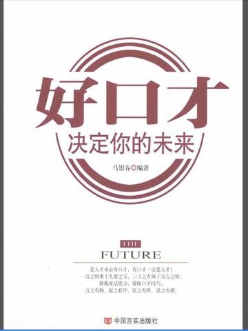口才决定人生