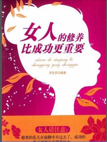 女人的修养是什么