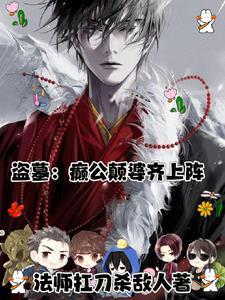 我盗墓的身份被向往曝光了