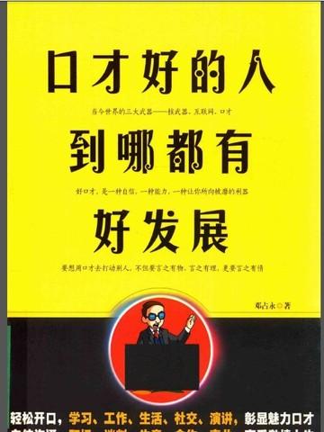口才好的人什么样