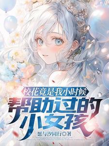 小时候救过男主的