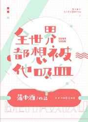 全世界都想被他吸血24