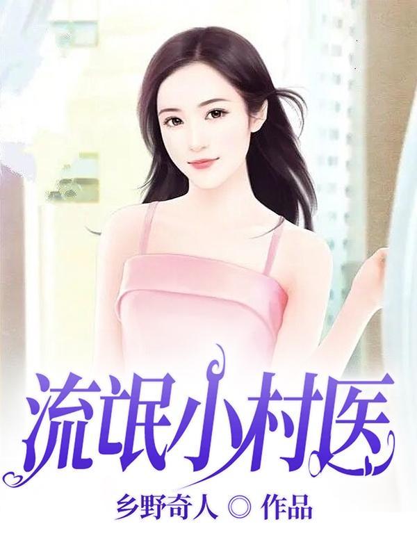 流氓小村医赵德柱