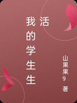 我的学生生活英语