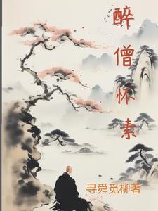 怀素原文及翻译