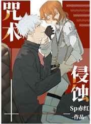 咒术侵蚀 ...　　作者sp赤红