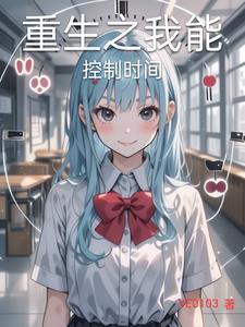 我能随意控制时间免费