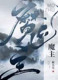 魔主他马甲过多受多久出来 魔主他马甲过多受多久出来