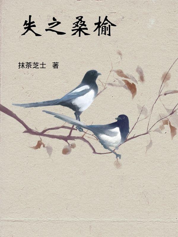 失之东隅失之桑榆