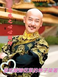 还珠之禛收禩心三世情缘