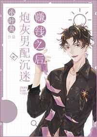 炮灰男配沉迷赚钱之后宝书