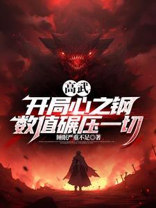开局心之钢我是高武第一数值怪百度百科
