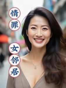 情罪女邻居最后跟谁在一起了