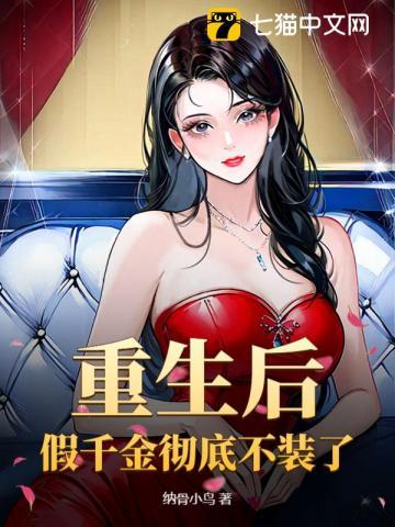 重生后假千金彻底不装了