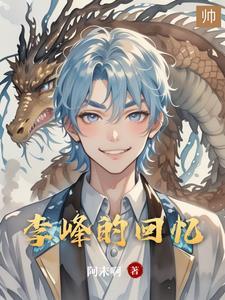 李锋的5首知名歌曲
