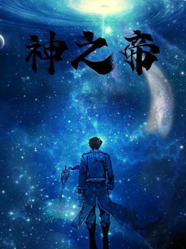 神之帝王火星文 神之帝王火星文