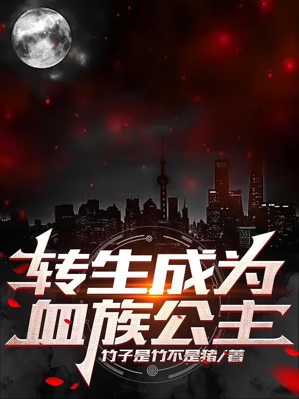 转生成为血族公主的那些事