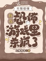 无限惊悚我在恐怖游戏里杀疯了txt