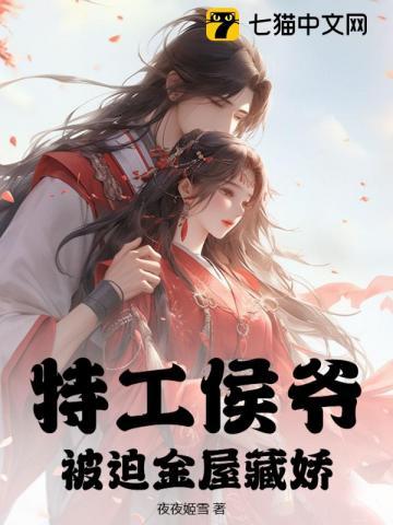特工穿越侯府嫡女