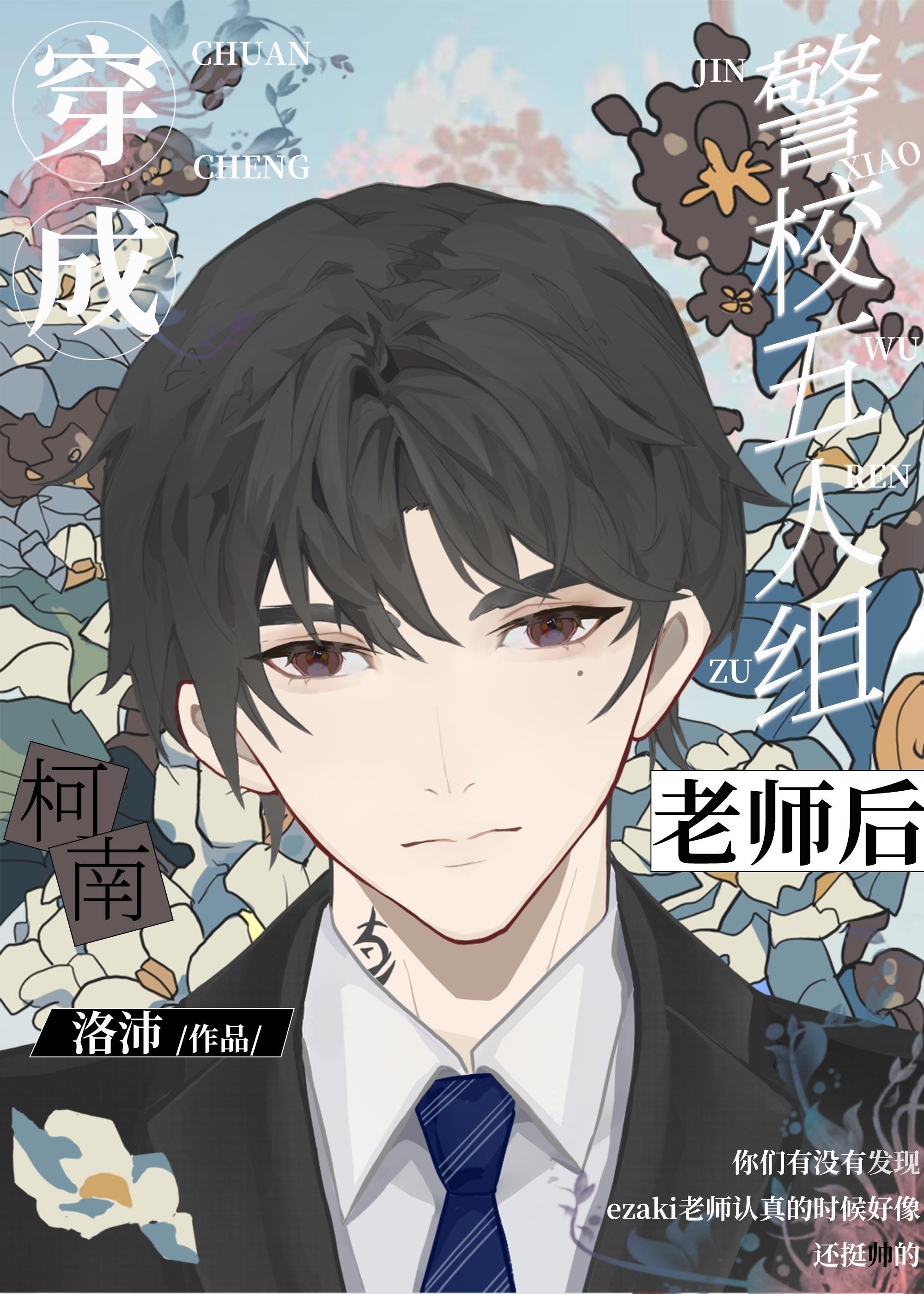 穿成名柯五人组老师后中主角是真酒吗