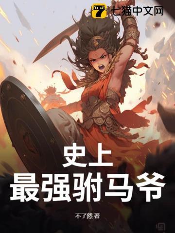 史上最强驸马爷动漫免费观看