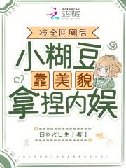 女扮男装混男团万人嫌变万人迷最新章节列表