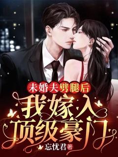我嫁入顶级豪门电视剧