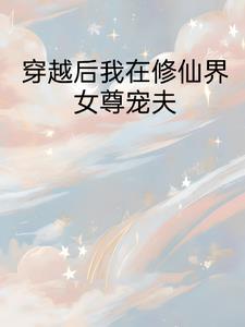 我在女尊世界修真