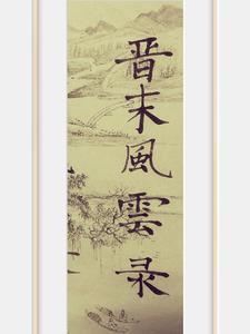 晋末风云录作者番番外闻