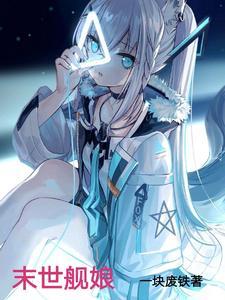 变身舰娘穿越末世