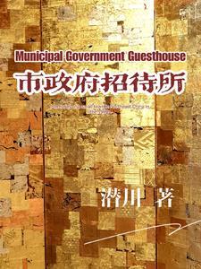 黑龙江省政府招待所