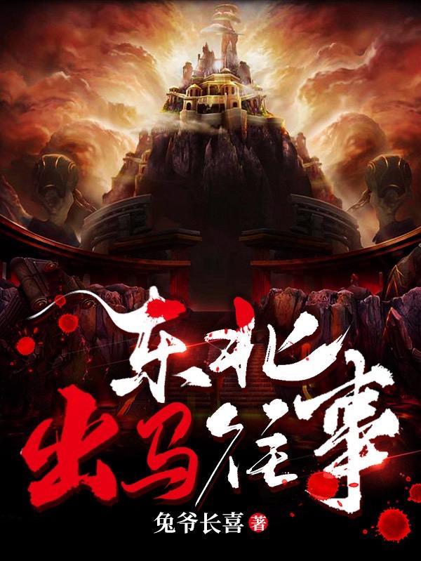 东北出马往事全文阅读