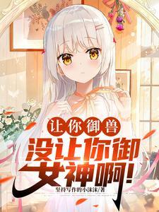 御兽化形开局强制契约九尾妖狐baishuzhai