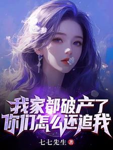 我家都破产了你们怎么还追我免费网站