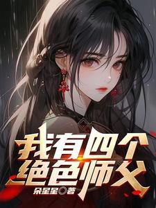 师父快要我