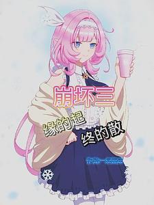 崩坏三起始之地全收集