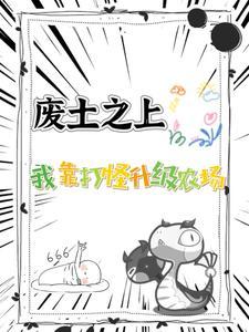 无限副本我在废土种田 雁过也